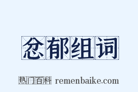 忿郁组词是什么意思的图片